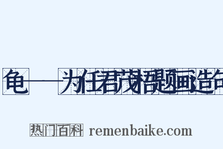 龟－－为任君茂梧题画造句是什么意思的图片